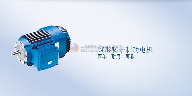DEMAG电机 KB系列锥形转子制动电机